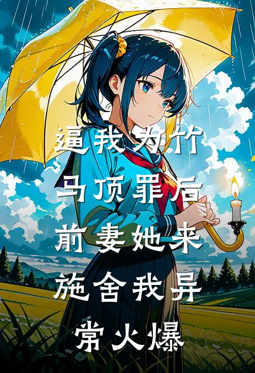 逼我为竹马顶罪后，前妻她来施舍我异常火爆