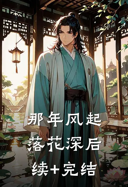 那年风起落花深后续+完结