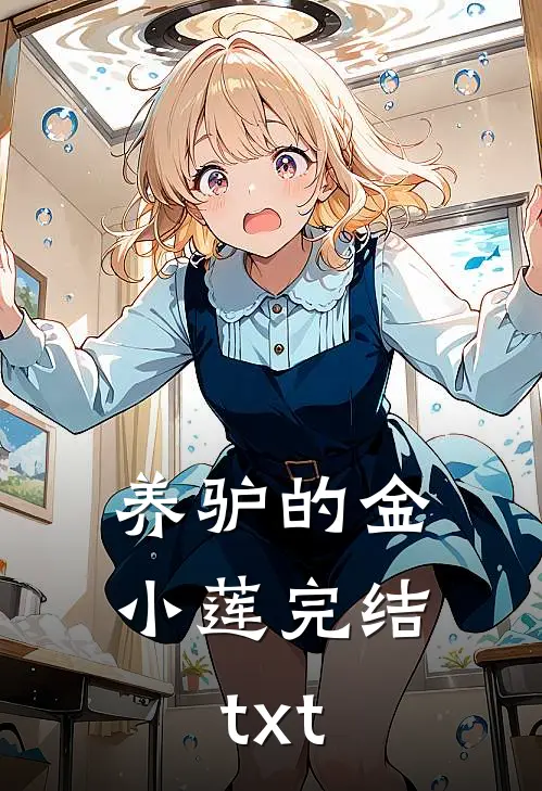 养驴的金小莲完结txt