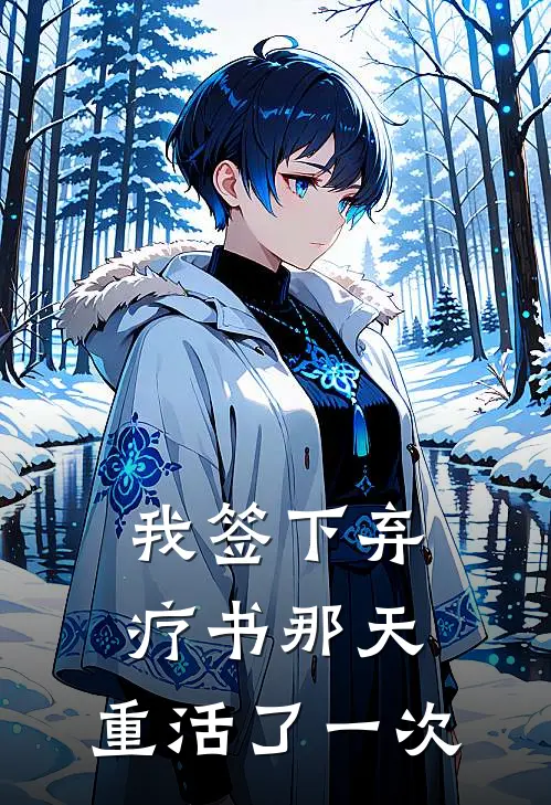 我签下弃疗书那天，重活了一次