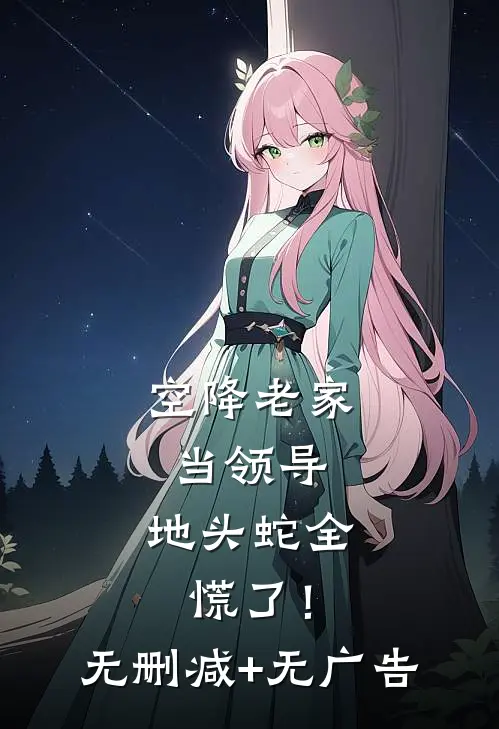 空降老家当领导，地头蛇全慌了！无删减+无广告