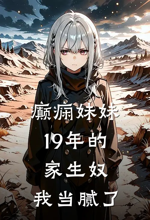 癫痫妹妹19年的家生奴，我当腻了
