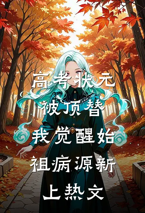 高考状元被顶替，我觉醒始祖病源新上热文