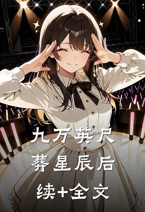 九万英尺葬星辰后续+全文