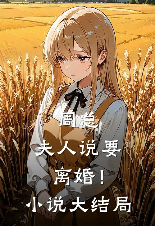 周总，夫人说要离婚！小说大结局