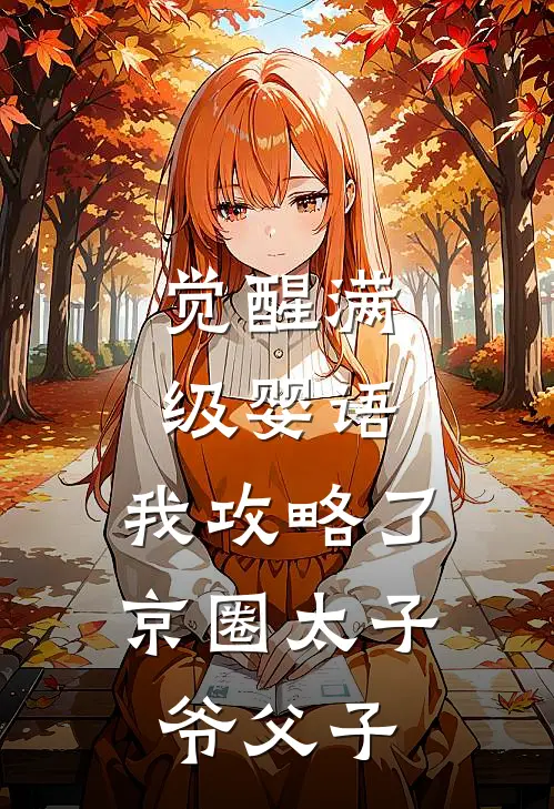 觉醒满级婴语，我攻略了京圈太子爷父子