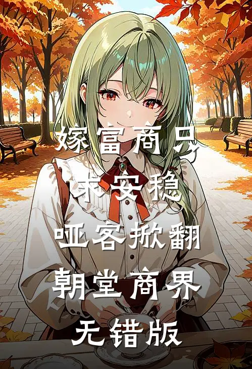 嫁富商只求安稳，哑客掀翻朝堂商界无错版