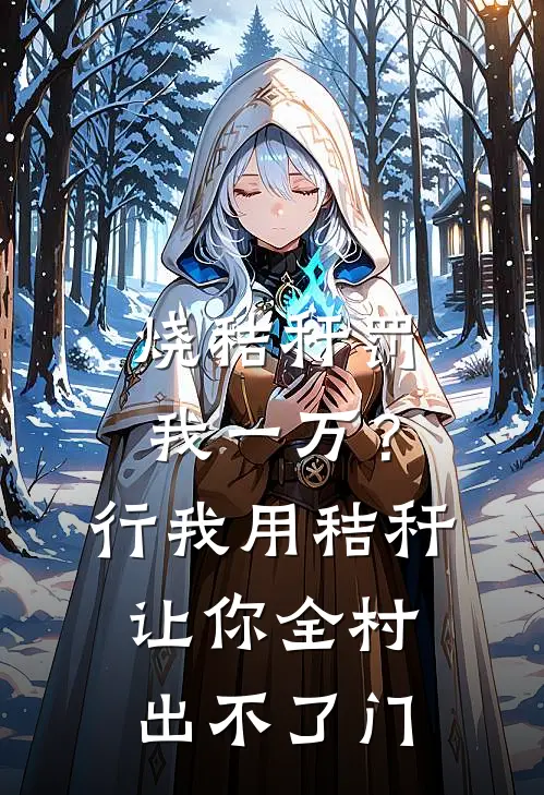 烧秸秆罚我一万？行，我用秸秆让你全村出不了门