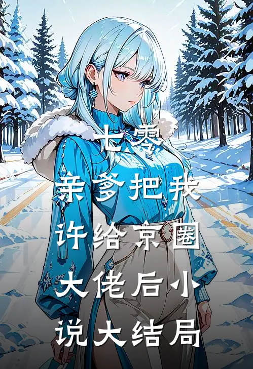 七零：亲爹把我许给京圈大佬后小说大结局