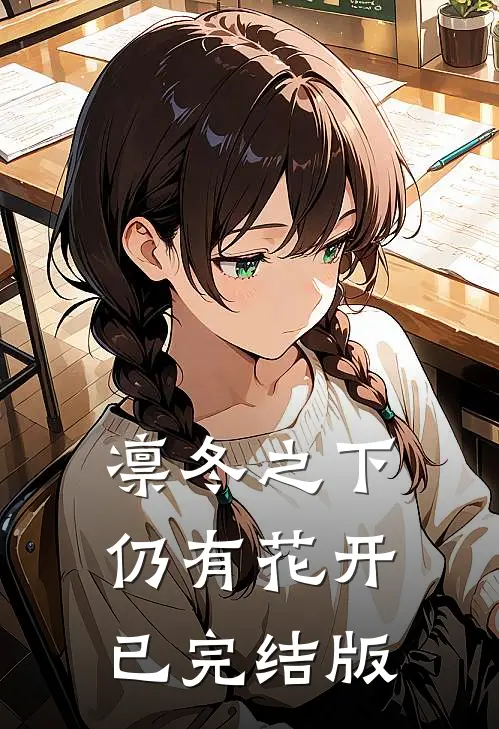 凛冬之下仍有花开已完结版