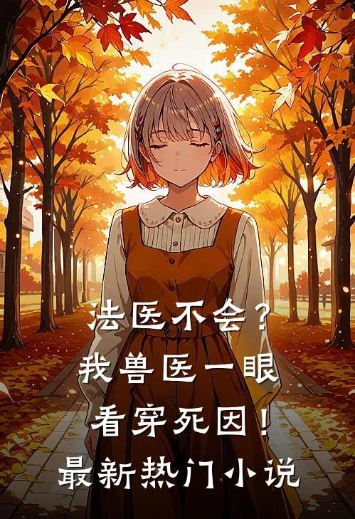 法医不会？我兽医一眼看穿死因！最新热门小说