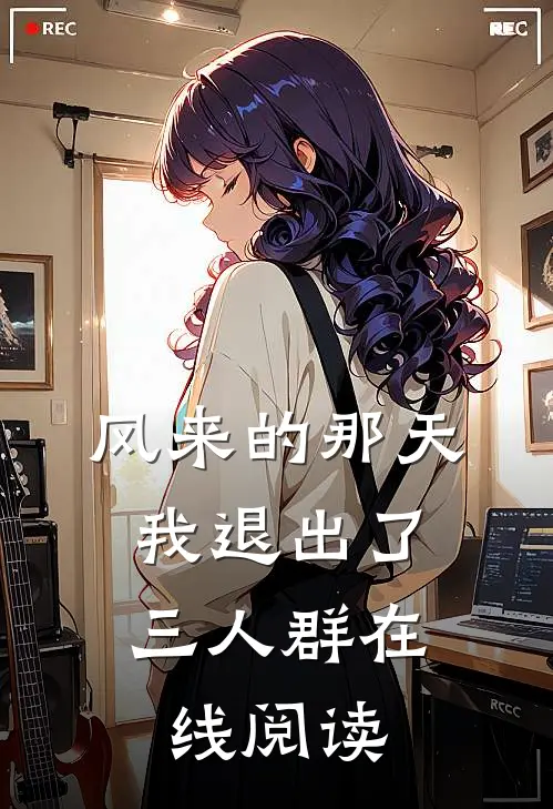 风来的那天，我退出了三人群在线阅读