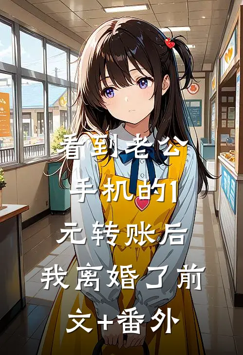 看到老公手机的1元转账后，我离婚了前文+番外