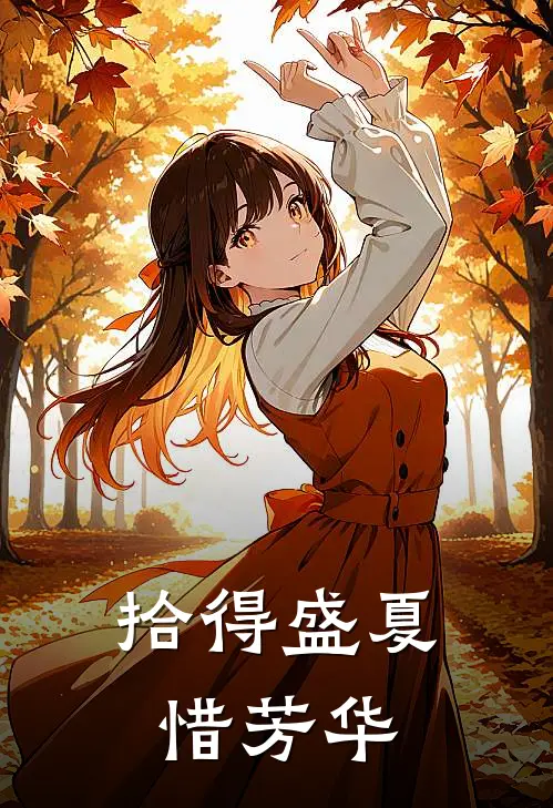 拾得盛夏惜芳华