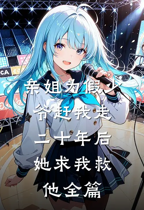 亲姐为假少爷赶我走，二十年后她求我救他全篇