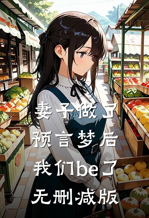 妻子做了预言梦后，我们be了无删减版