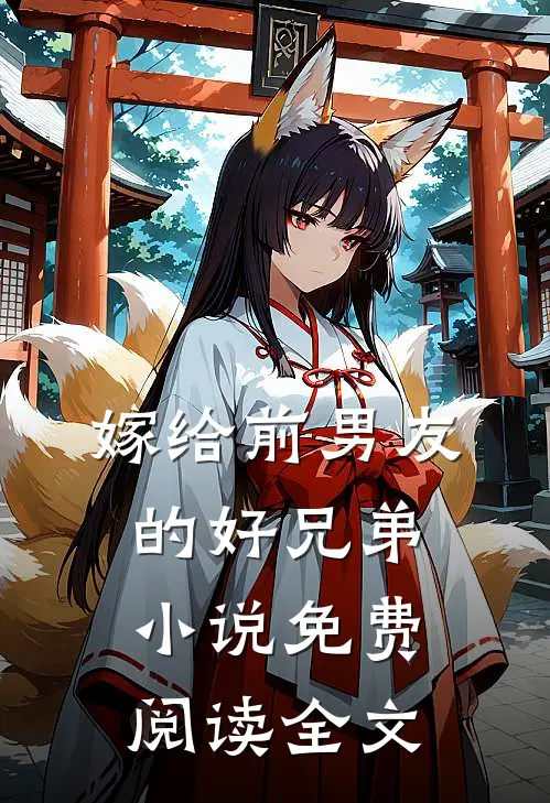 嫁给前男友的好兄弟小说免费阅读全文