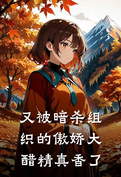 又被暗杀组织的傲娇大醋精真香了