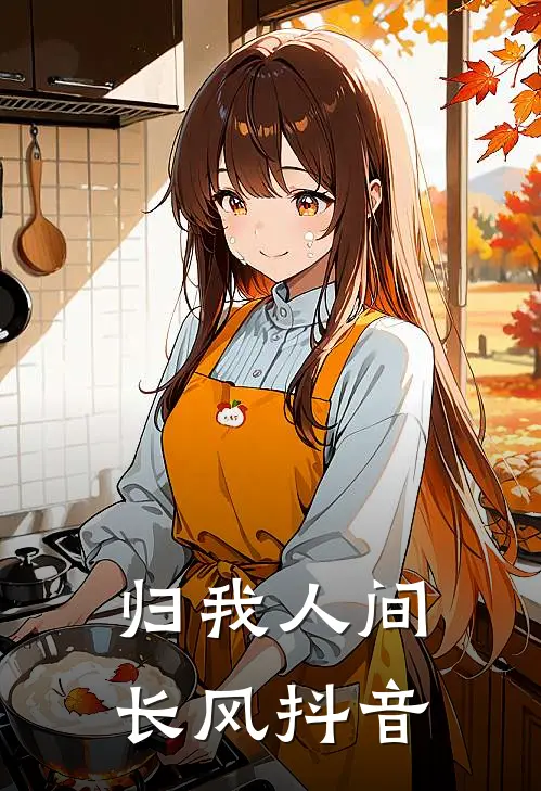 归我人间长风抖音