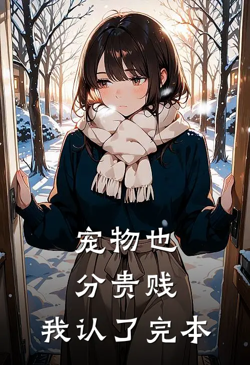 宠物也分贵贱，我认了完本