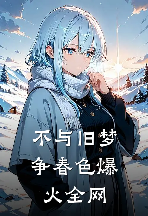 不与旧梦争春色爆火全网