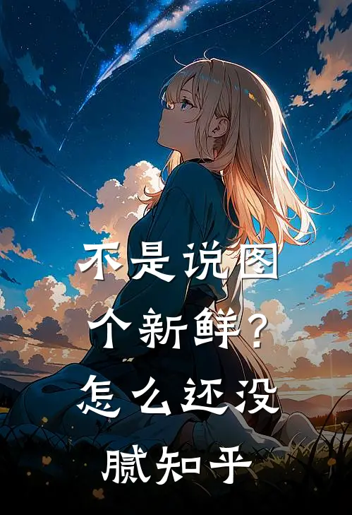不是说图个新鲜？怎么还没腻知乎