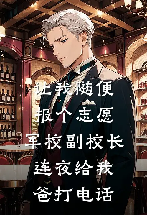 让我随便报个志愿，军校副校长连夜给我爸打电话