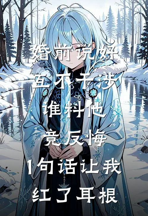 婚前说好互不干涉，谁料他竟反悔，1句话让我红了耳根