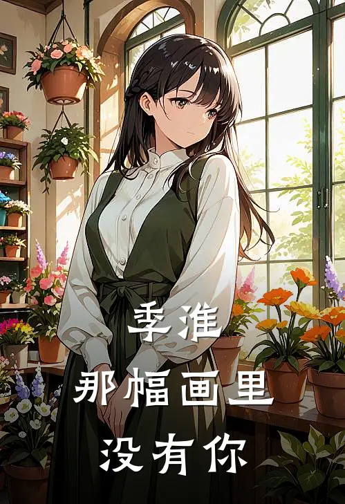 季淮，那幅画里没有你