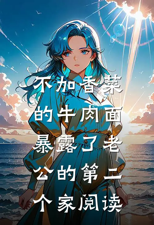 不加香菜的牛肉面，暴露了老公的第二个家阅读