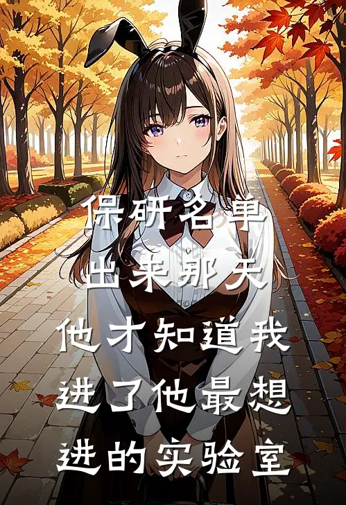 保研名单出来那天，他才知道我进了他最想进的实验室