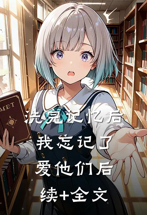 洗完记忆后，我忘记了爱他们后续+全文