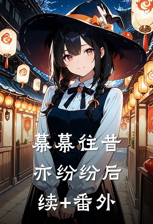 幕幕往昔亦纷纷后续+番外