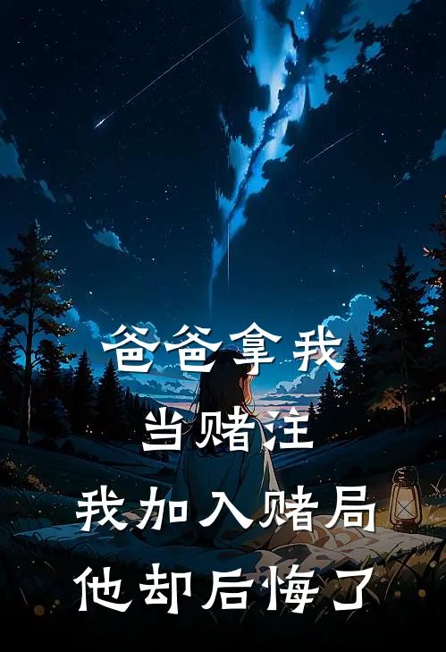 爸爸拿我当赌注，我加入赌局他却后悔了