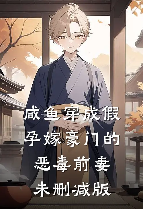 咸鱼穿成假孕嫁豪门的恶毒前妻未删减版