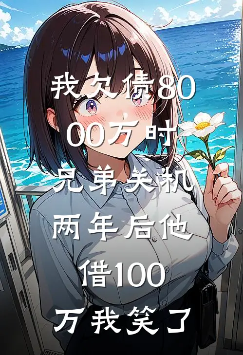 我欠债8000万时兄弟关机，两年后他借100万我笑了