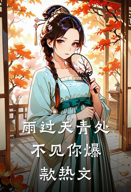 雨过天青处，不见你爆款热文