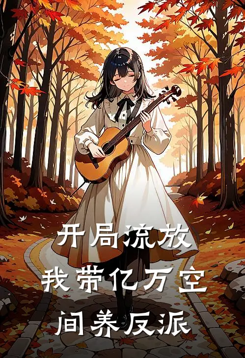 开局流放，我带亿万空间养反派