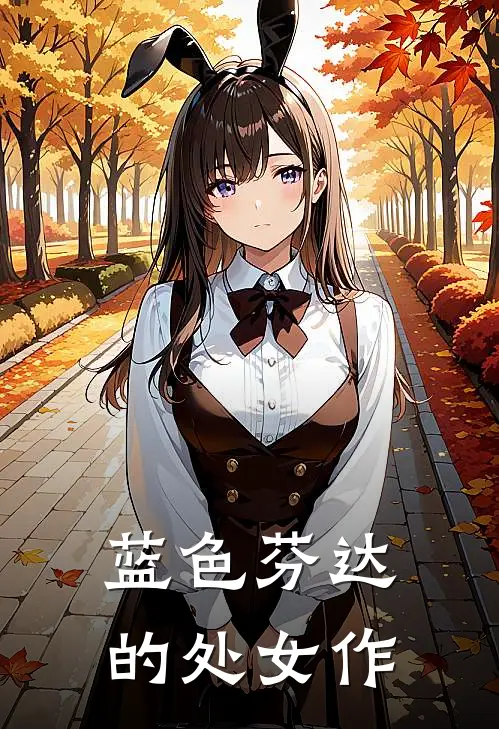 蓝色芬达的处女作