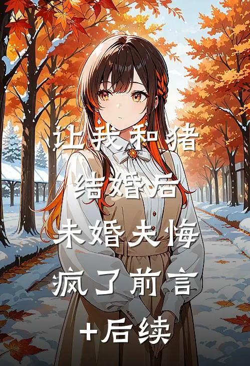 让我和猪结婚后，未婚夫悔疯了前言+后续