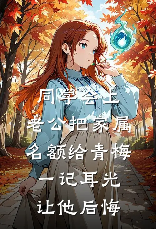 同学会上，老公把家属名额给青梅，一记耳光让他后悔