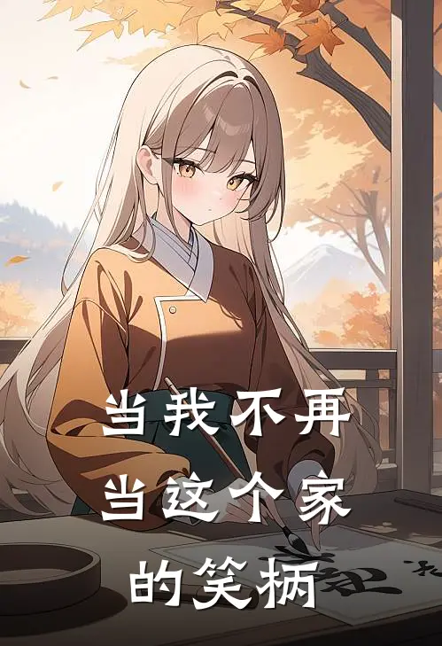 当我不再当这个家的笑柄