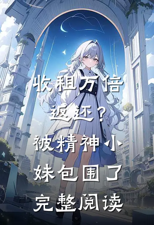 收租万倍返还？被精神小妹包围了完整阅读