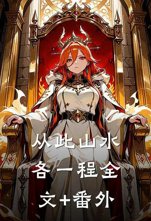 从此山水各一程全文+番外