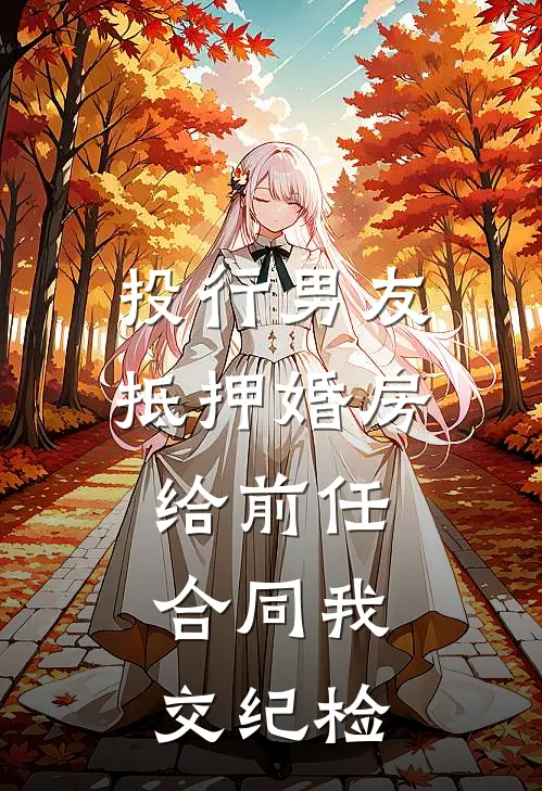 投行男友抵押婚房给前任，合同我交纪检