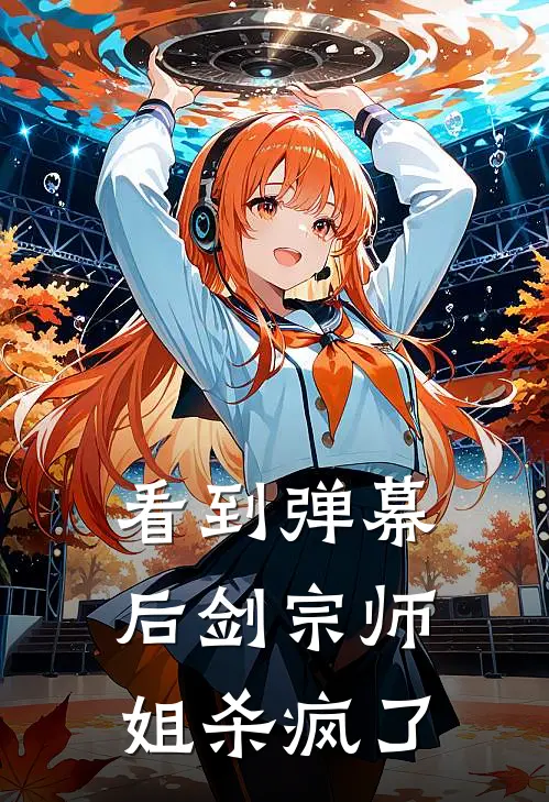 看到弹幕后剑宗师姐杀疯了