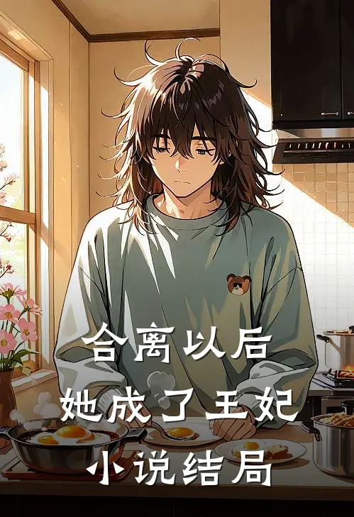 合离以后，她成了王妃小说结局