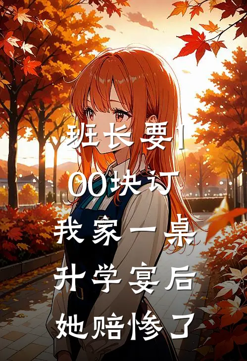 班长要100块订我家一桌升学宴后，她赔惨了