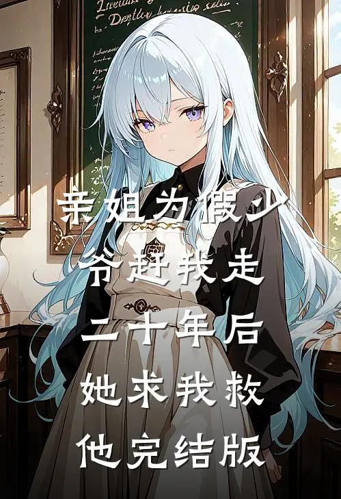 亲姐为假少爷赶我走，二十年后她求我救他完结版