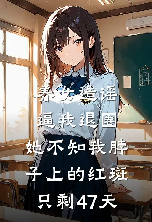 养女造谣逼我退圈，她不知我脖子上的红斑只剩47天